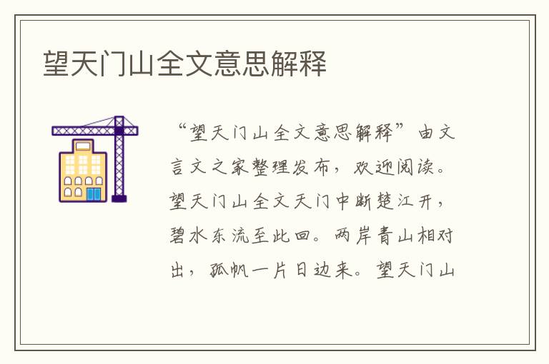 望天門山全文意思解釋