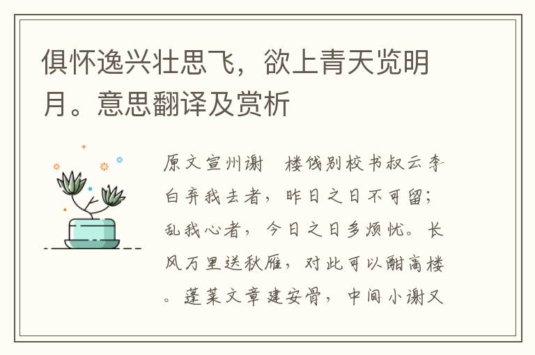 俱懷逸興壯思飛，欲上青天覽明月。意思翻譯及賞析