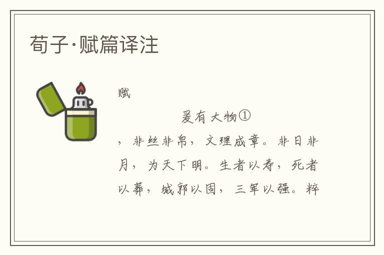荀子·賦篇譯注