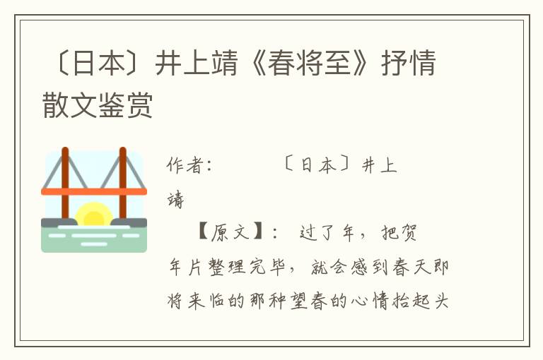 〔日本〕井上靖《春將至》抒情散文鑒賞