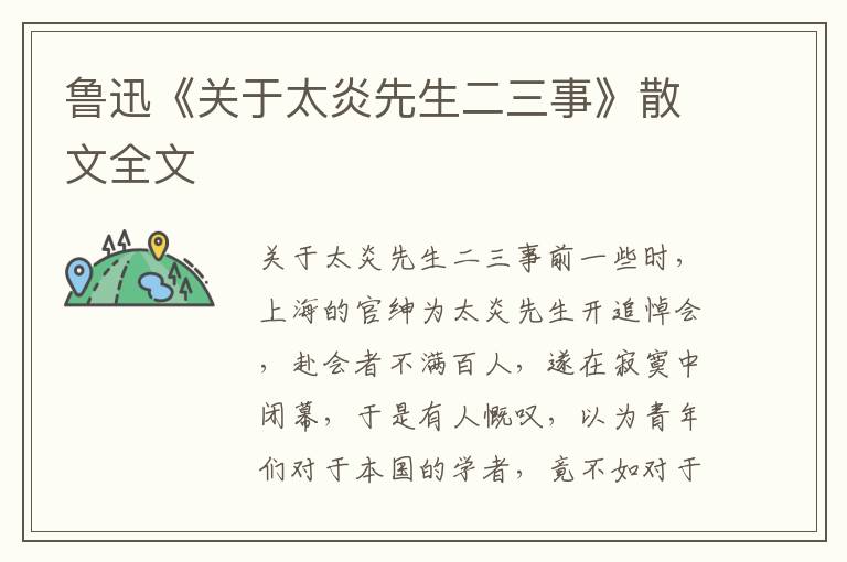 魯迅《關于太炎先生二三事》散文全文