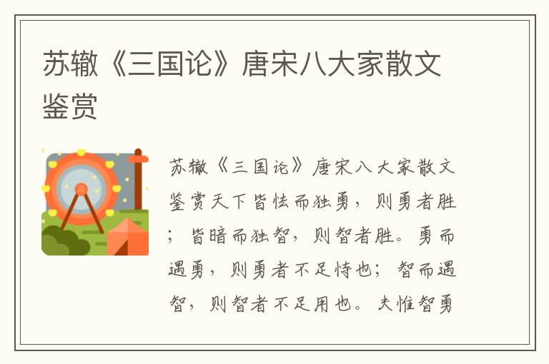 蘇轍《三國論》唐宋八大家散文鑒賞