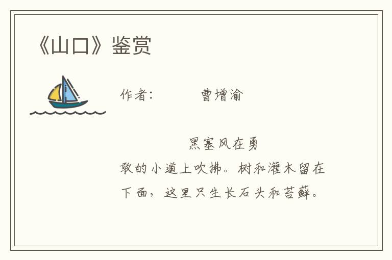 《山口》鑒賞
