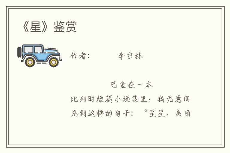 《星》鑒賞