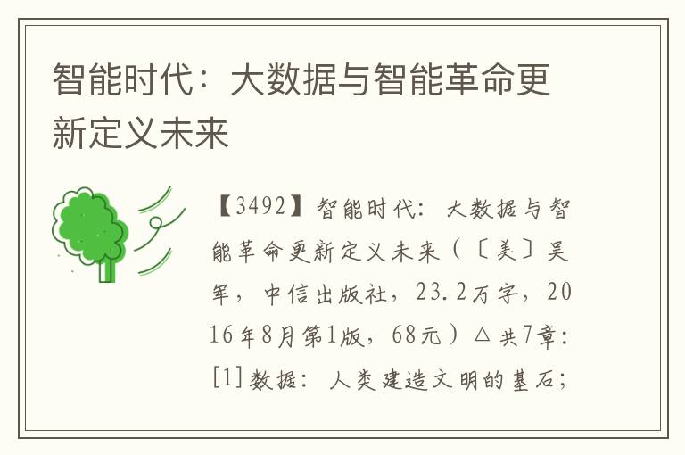 智能時代：大數據與智能革命更新定義未來