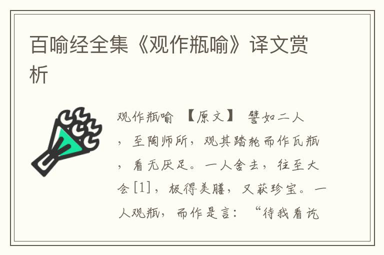 百喻經全集《觀作瓶喻》譯文賞析