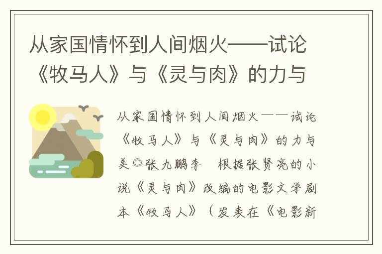 從家國情懷到人間煙火——試論《牧馬人》與《靈與肉》的力與美