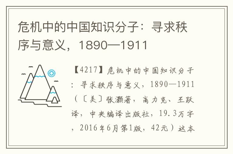 危機(jī)中的中國(guó)知識(shí)分子：尋求秩序與意義，1890—1911