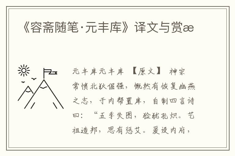 《容齋隨筆·元豐庫》譯文與賞析