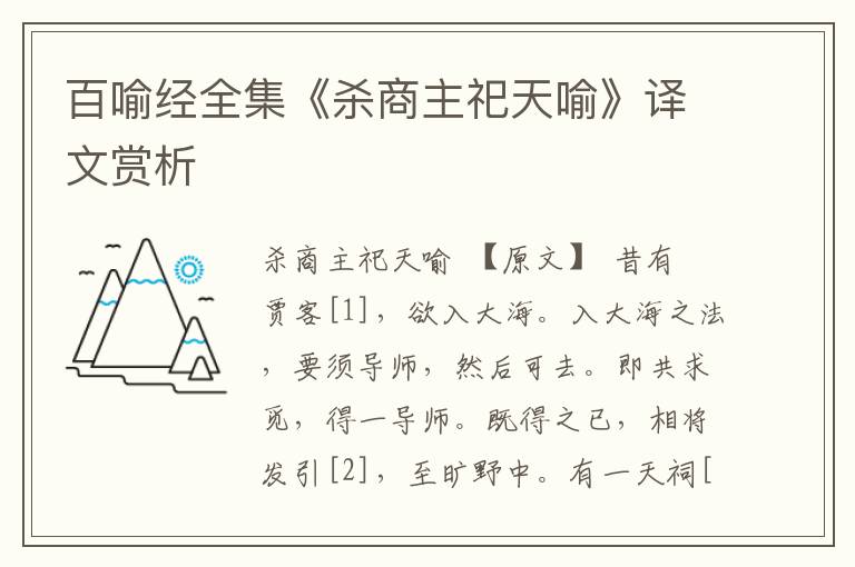 百喻經全集《殺商主祀天喻》譯文賞析