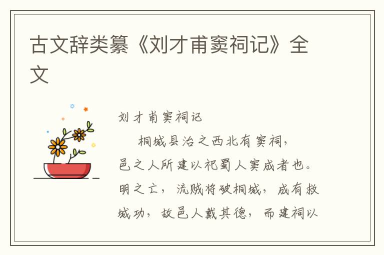 古文辭類纂《劉才甫竇祠記》全文