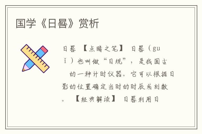 國學《日晷》賞析