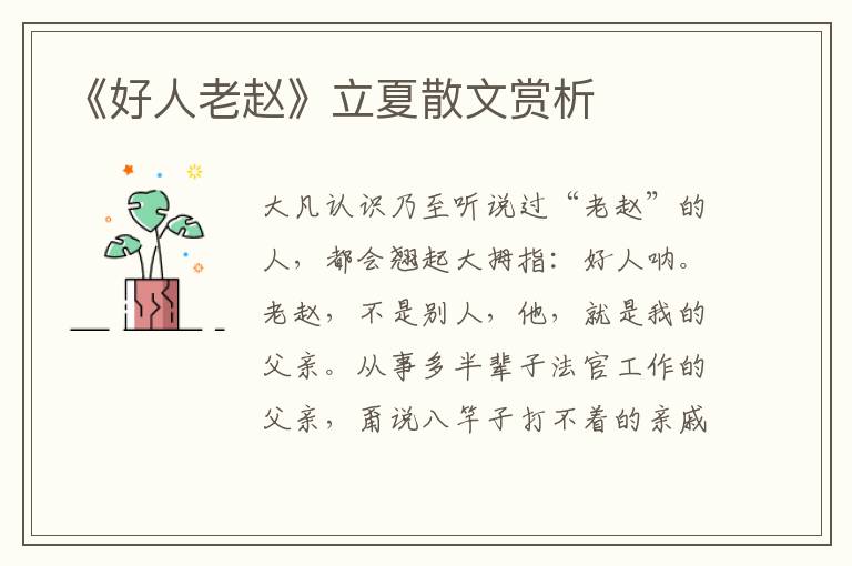 《好人老趙》立夏散文賞析
