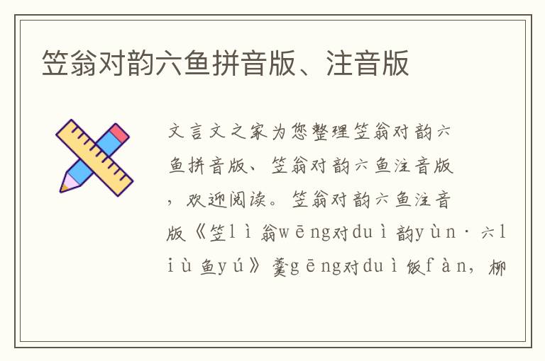 笠翁對韻六魚拼音版、注音版
