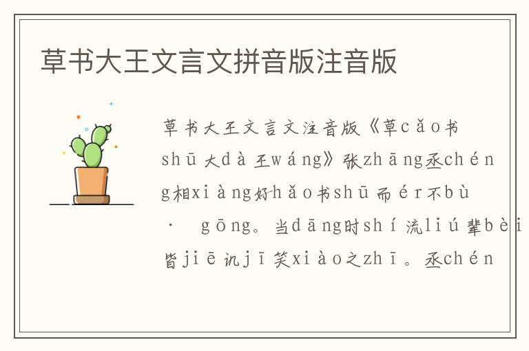 草書大王文言文拼音版注音版