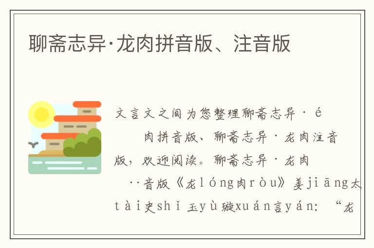 聊齋志異·龍肉拼音版、注音版