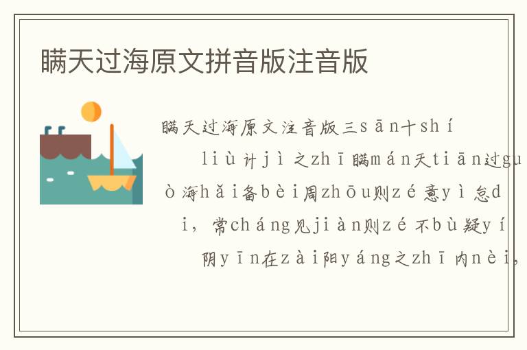 瞞天過海原文拼音版注音版