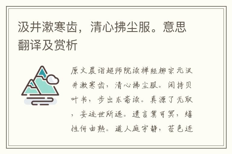 汲井漱寒齒，清心拂塵服。意思翻譯及賞析