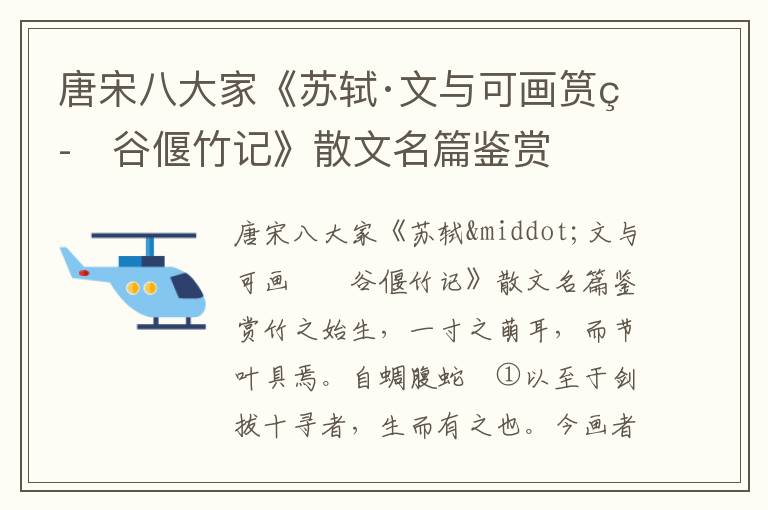 唐宋八大家《蘇軾·文與可畫筼筜谷偃竹記》散文名篇鑒賞