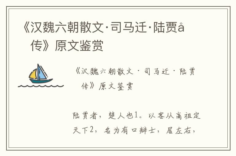 《漢魏六朝散文·司馬遷·陸賈列傳》原文鑒賞