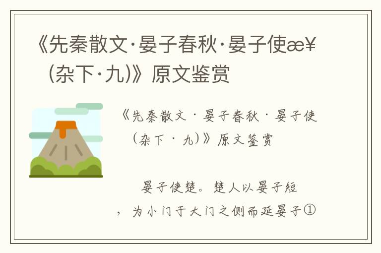 《先秦散文·晏子春秋·晏子使楚(雜下·九)》原文鑒賞