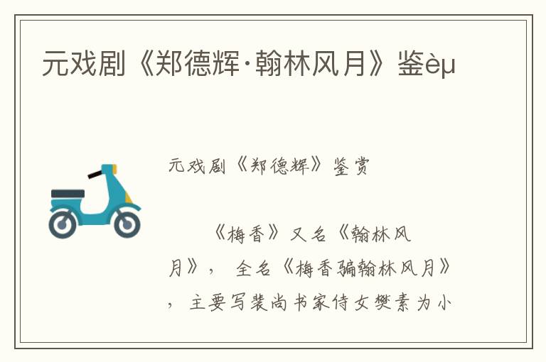元戲劇《鄭德輝·翰林風月》鑒賞