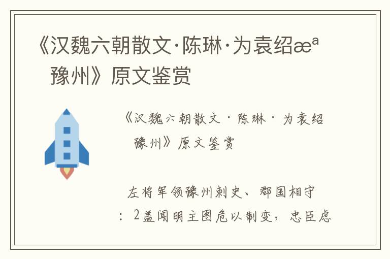 《漢魏六朝散文·陳琳·為袁紹檄豫州》原文鑒賞