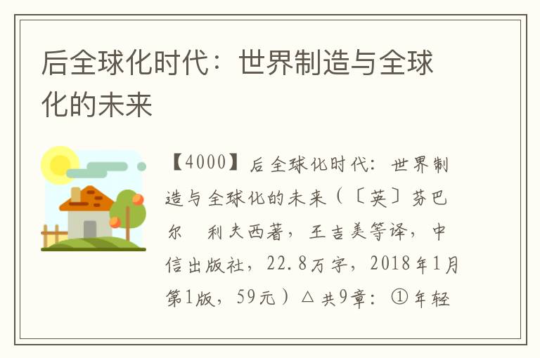 后全球化時代：世界制造與全球化的未來