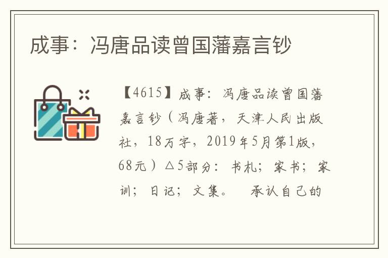 成事：馮唐品讀曾國藩嘉言鈔