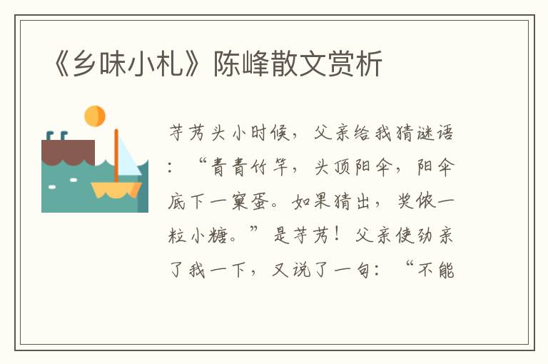 《鄉(xiāng)味小札》陳峰散文賞析