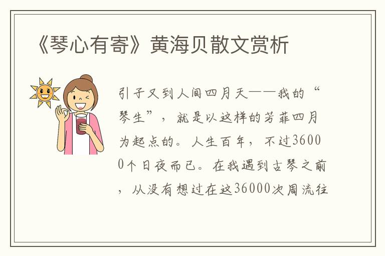 《琴心有寄》黃海貝散文賞析