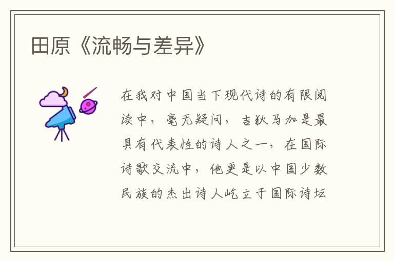 田原《流暢與差異》