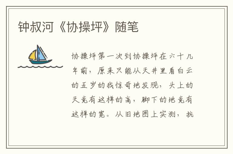 鐘叔河《協操坪》隨筆