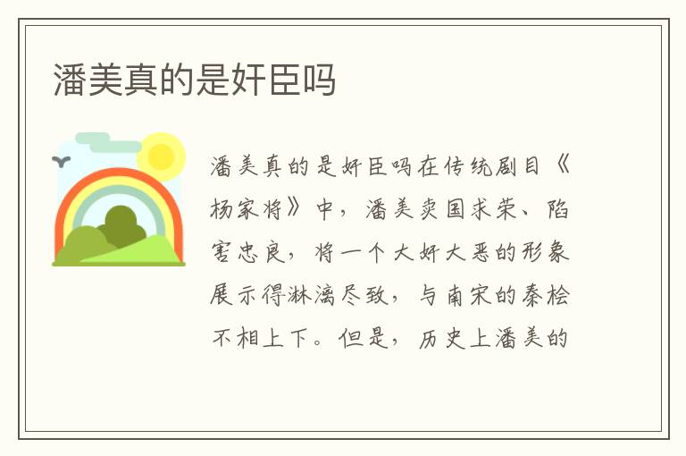 潘美真的是奸臣嗎