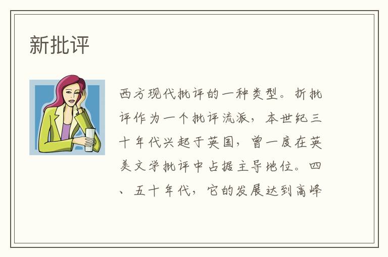 新批評