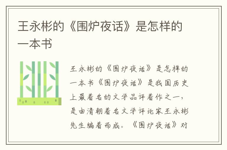 王永彬的《圍爐夜話》是怎樣的一本書