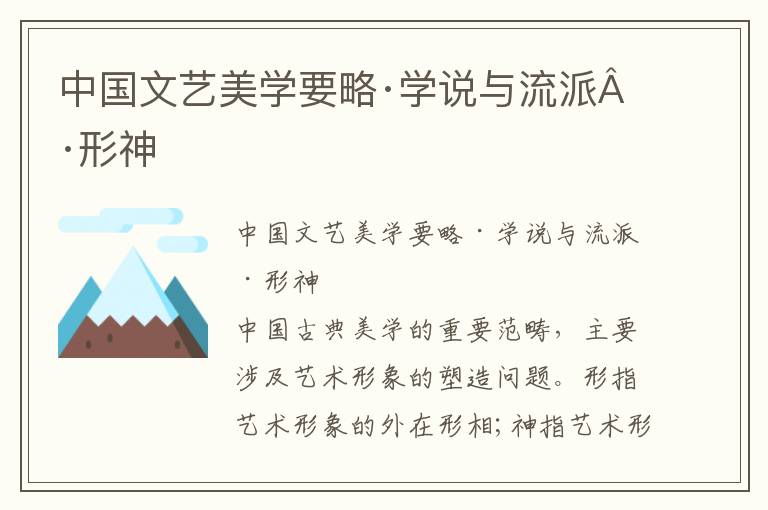 中國文藝美學要略·學說與流派·形神