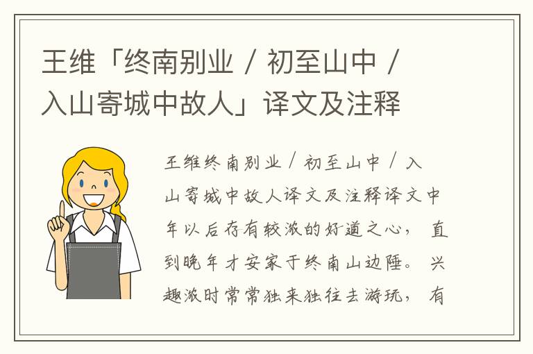 王維「終南別業 / 初至山中 / 入山寄城中故人」譯文及注釋