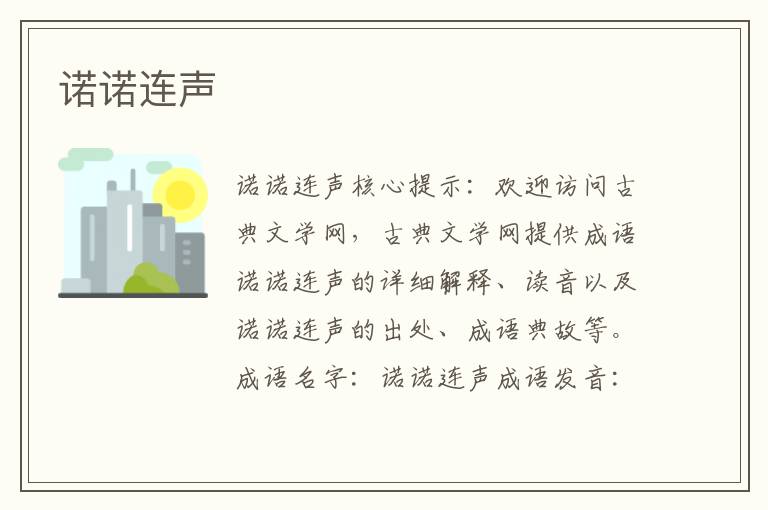 諾諾連聲