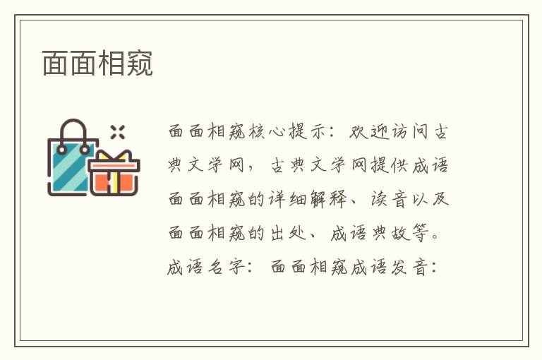 面面相窺