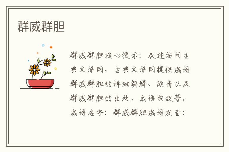 群威群膽
