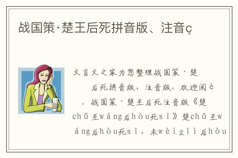 戰(zhàn)國策·楚王后死拼音版、注音版