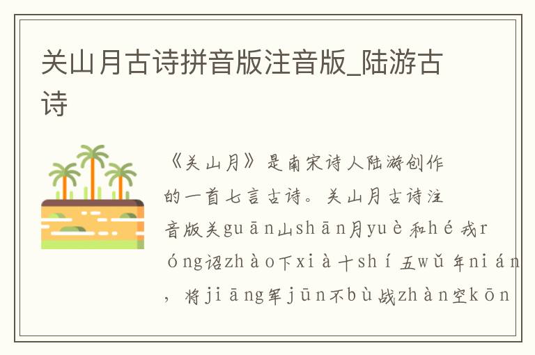 關(guān)山月古詩拼音版注音版_陸游古詩