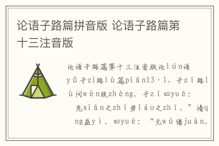 論語子路篇拼音版 論語子路篇第十三注音版