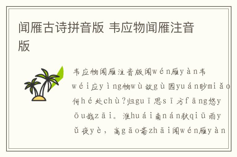 聞雁古詩(shī)拼音版 韋應(yīng)物聞雁注音版