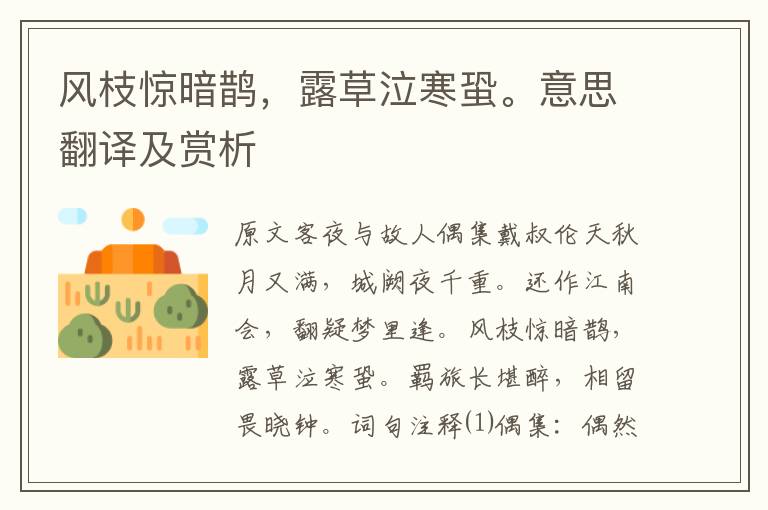 風枝驚暗鵲，露草泣寒蛩。意思翻譯及賞析
