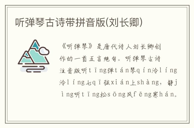 聽彈琴古詩帶拼音版(劉長卿)