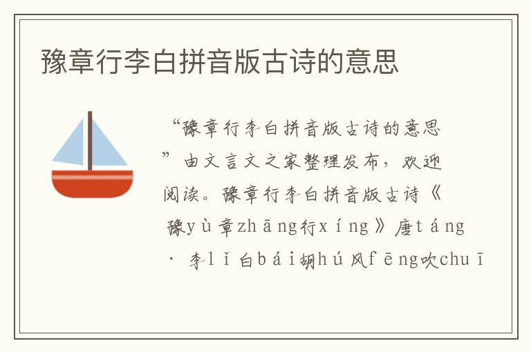 豫章行李白拼音版古詩的意思