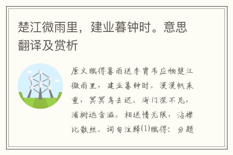 楚江微雨里，建業暮鐘時。意思翻譯及賞析