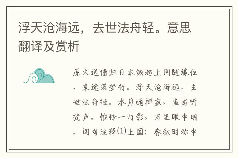 浮天滄海遠，去世法舟輕。意思翻譯及賞析
